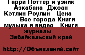 Гарри Поттер и узник Азкабана. Джоан Кэтлин Роулин › Цена ­ 1 500 - Все города Книги, музыка и видео » Книги, журналы   . Забайкальский край